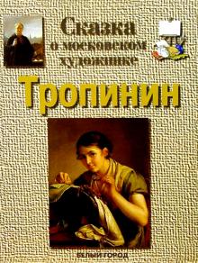 Галина Ветрова - Тропинин обложка книги Галина Ветрова - Тропинин обложка книги