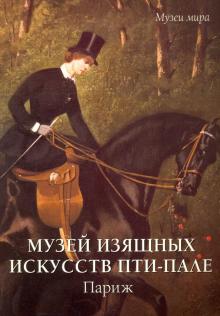 Елена Милюгина - Музей изящных искусств Пти-Пале, Париж обложка книги Елена Милюгина - Музей изящных искусств Пти-Пале, Париж обложка книги
