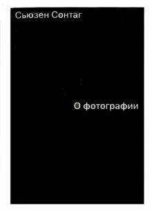 Сьюзен Сонтаг - О фотографии обложка книги Сьюзен Сонтаг - О фотографии обложка книги
