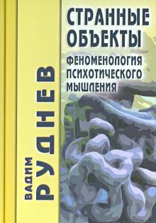 Странные объекты. Феноменология психотического мышления