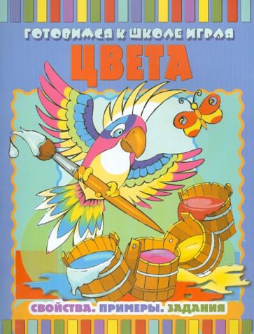 Цвета: Свойства. Примеры. Задания обложка книги Цвета: Свойства. Примеры. Задания обложка книги