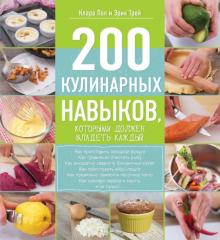 Пол, Трей, Стрельникова - 200 кулинарных навыков, которыми должен владеть каждый обложка книги Пол, Трей, Стрельникова - 200 кулинарных навыков, которыми должен владеть каждый обложка книги