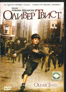 Роман Полански - Оливер Твист Роман Полански - Оливер Твист