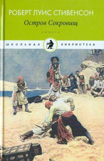 Роберт Стивенсон - Остров Сокровищ обложка книги Роберт Стивенсон - Остров Сокровищ обложка книги