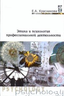 Елена Красникова - Этика и психология профессиональной деятельности: учебник обложка книги Елена Красникова - Этика и психология профессиональной деятельности: учебник обложка книги
