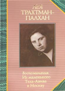 Лея Трахтман-Палхан - Воспоминания. Из маленького Тель-Авива в Москву обложка книги Лея Трахтман-Палхан - Воспоминания. Из маленького Тель-Авива в Москву обложка книги
