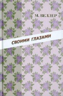 Михаил Веллер - Своими глазами обложка книги Михаил Веллер - Своими глазами обложка книги