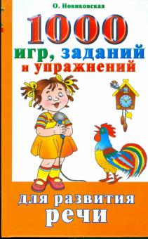 Ольга Новиковская - 1000 игр, заданий и упражнений для развития речи обложка книги Ольга Новиковская - 1000 игр, заданий и упражнений для развития речи обложка книги