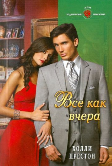 Холли Престон - Все как вчера обложка книги Холли Престон - Все как вчера обложка книги