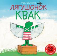 Макс Велтхейс - Лягушонок Квак обложка книги Макс Велтхейс - Лягушонок Квак обложка книги