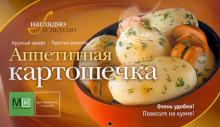 Аппетитная картошечка обложка книги Аппетитная картошечка обложка книги