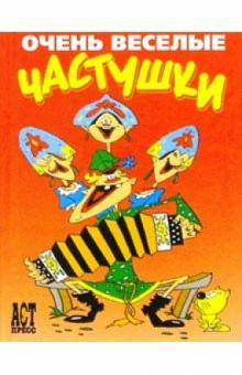 С. Новиков - Очень веселые частушки обложка книги С. Новиков - Очень веселые частушки обложка книги