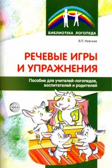 Речевые игры и упражнения. Пособие для учителей-логопедов, воспитателей и родителей