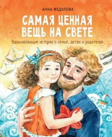 Анна Федулова - Самая ценная вещь на свете обложка книги