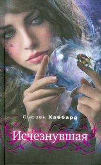 Сьюзан Хаббард - Исчезнувшая обложка книги Сьюзан Хаббард - Исчезнувшая обложка книги