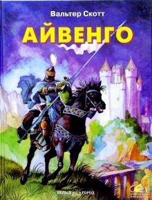 Вальтер Скотт - Айвенго обложка книги Вальтер Скотт - Айвенго обложка книги