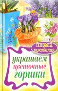 Евгения Михайлова - Украшаем цветочные горшки Евгения Михайлова - Украшаем цветочные горшки