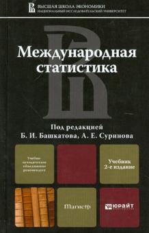 Международная статистика обложка книги Международная статистика обложка книги