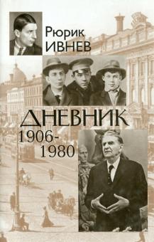 Рюрик Ивнев - Дневник 1906-1980 обложка книги Рюрик Ивнев - Дневник 1906-1980 обложка книги