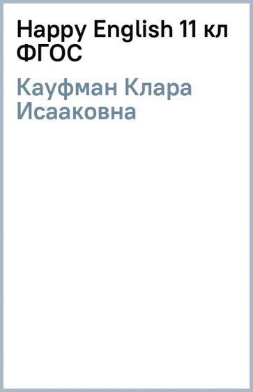 Клара Кауфман - Happy Еnglish 11 кл (ФГОС) обложка книги Клара Кауфман - Happy Еnglish 11 кл (ФГОС) обложка книги