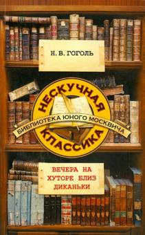Вечера на хуторе близ Диканьки