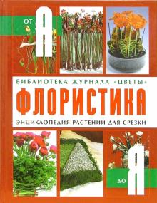 Юлия Фомина - Флористика: энциклопедия растений для срезки обложка книги Юлия Фомина - Флористика: энциклопедия растений для срезки обложка книги