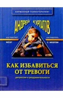 Андрей Курпатов - Как избавиться от тревоги обложка книги Андрей Курпатов - Как избавиться от тревоги обложка книги