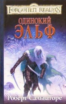 Роберт Сальваторе - Одинокий эльф обложка книги Роберт Сальваторе - Одинокий эльф обложка книги