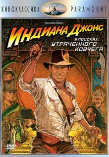 Стивен Спилберг - Индиана Джонс: В поисках утраченного ковчега (DVD) Стивен Спилберг - Индиана Джонс: В поисках утраченного ковчега (DVD)