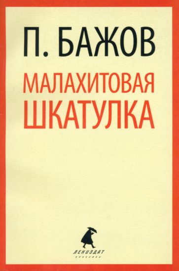 Павел Бажов - Малахитовая шкатулка. Сказы обложка книги Павел Бажов - Малахитовая шкатулка. Сказы обложка книги