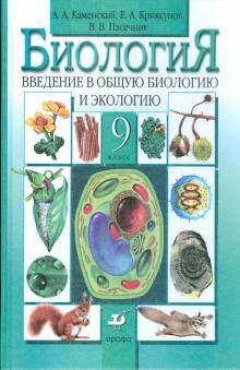 Биология. Введение в общую биологию и экологию. 9 класс. Учебник для общеобразовательных учреждений