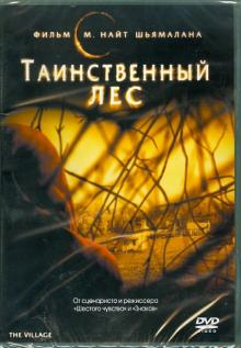 М. Шьямалан - Таинственный лес (DVD) М. Шьямалан - Таинственный лес (DVD)