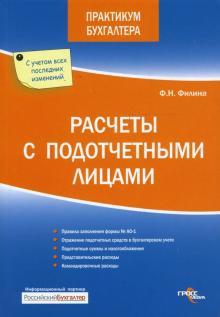 Фаина Филина - Расчеты с подотчетными лицами обложка книги Фаина Филина - Расчеты с подотчетными лицами обложка книги