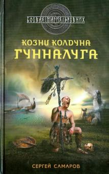 Гиперборейская скрижаль. Козни колдуна Гунналуга