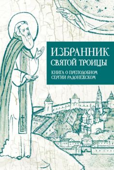 Антология православных святых и праздников