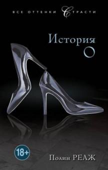 Полин Реаж - История О обложка книги Полин Реаж - История О обложка книги