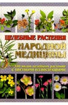 Владимир Лавренов - Целебные растения народной медицины. 2-е изд. обложка книги Владимир Лавренов - Целебные растения народной медицины. 2-е изд. обложка книги