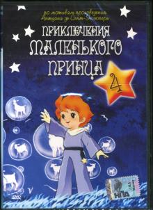 Франклин Кофод - Приключения маленького принца-4 Франклин Кофод - Приключения маленького принца-4