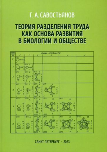 Книга: "Теория разделения труда как основа развития в биологии и ...