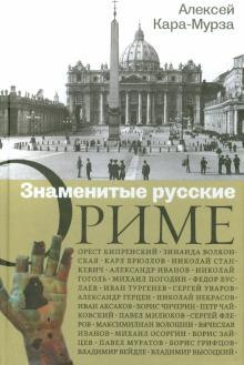 Алексей Кара-Мурза - Знаменитые русские о Риме обложка книги Алексей Кара-Мурза - Знаменитые русские о Риме обложка книги