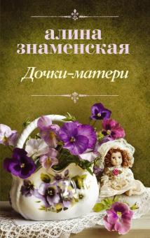 Алина Знаменская - Дочки-матери обложка книги Алина Знаменская - Дочки-матери обложка книги
