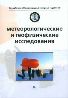 Вклад России в Международный полярный год 2007/08