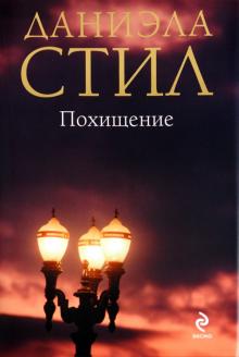 Даниэла Стил - Похищение обложка книги Даниэла Стил - Похищение обложка книги