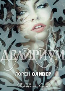 Лорен Оливер - Делириум обложка книги Лорен Оливер - Делириум обложка книги