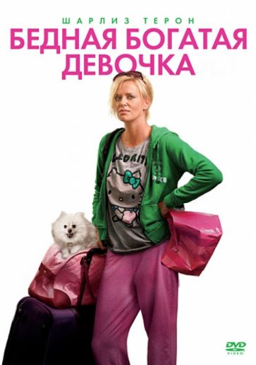 Джейсон Рейтман - Бедная богатая девочка (DVD) Джейсон Рейтман - Бедная богатая девочка (DVD)