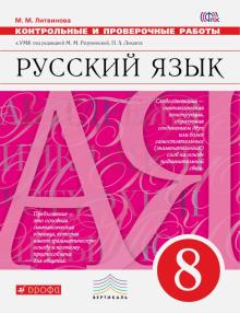 Русский язык. 8 класс. Контрольные и проверочные работы к УМК под ред. М.М. Разумовской. ФГОС