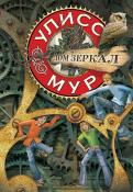 Улисс Мур - Дом зеркал Улисс Мур - Дом зеркал