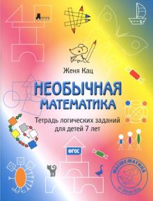 Необычная математика. Тетрадь логических заданий для детей 7 лет