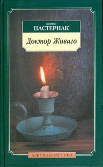 Борис Пастернак - Доктор Живаго обложка книги Борис Пастернак - Доктор Живаго обложка книги