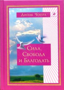 Дипак Чопра - Сила, Свобода и Благодать: Жизнь, построенная на Источнике вечного счастья (тв) обложка книги Дипак Чопра - Сила, Свобода и Благодать: Жизнь, построенная на Источнике вечного счастья (тв) обложка книги